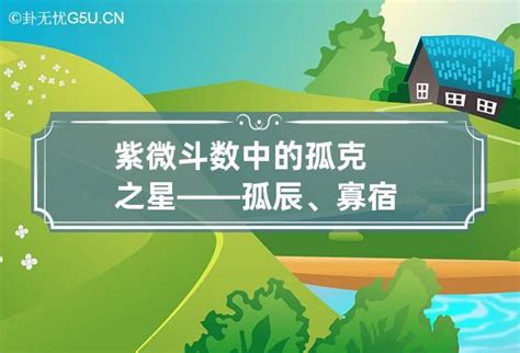 孤辰星|紫微斗數中的孤克之星——孤辰、寡宿